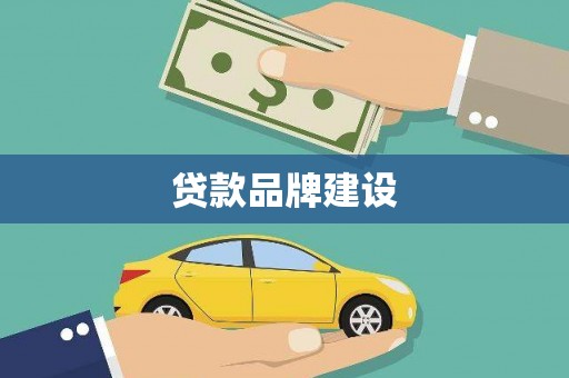 浏阳贷款品牌建设