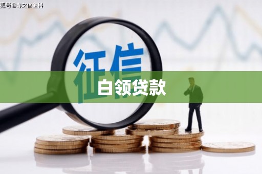 浏阳白领贷款