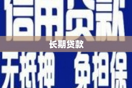 浏阳长期贷款