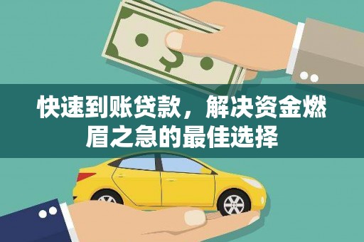浏阳快速到账贷款，解决资金燃眉之急的最佳选择