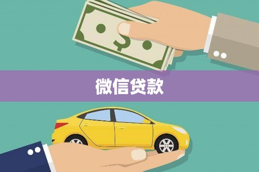 浏阳微信贷款