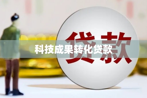 浏阳科技成果转化贷款