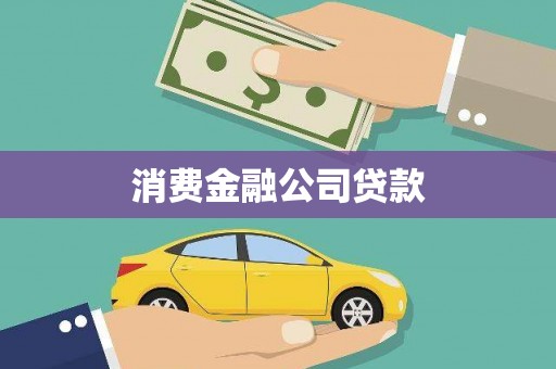 浏阳消费金融公司贷款