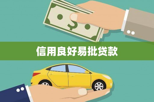 浏阳信用良好易批贷款