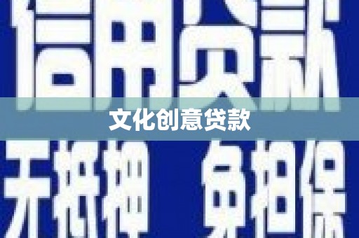 浏阳文化创意贷款