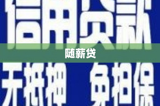 浏阳随薪贷