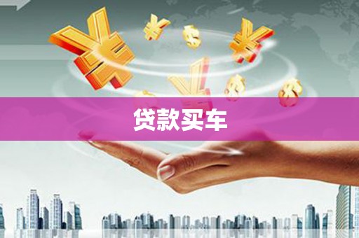 浏阳贷款买车