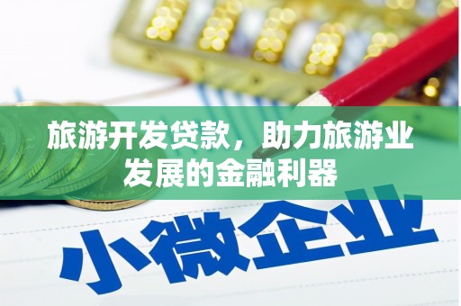浏阳旅游开发贷款，助力旅游业发展的金融利器
