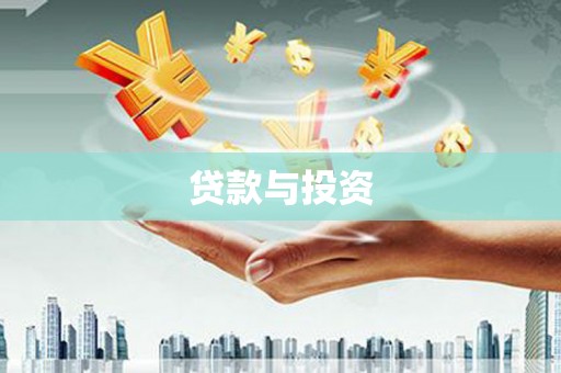 浏阳贷款与投资