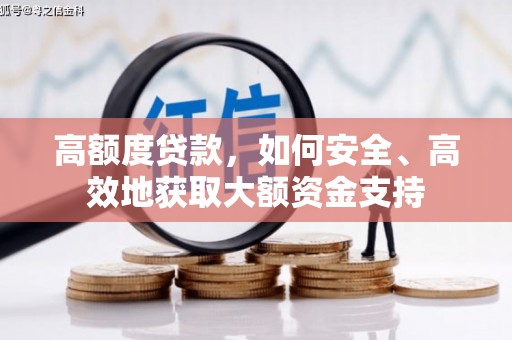 浏阳高额度贷款，如何安全、高效地获取大额资金支持