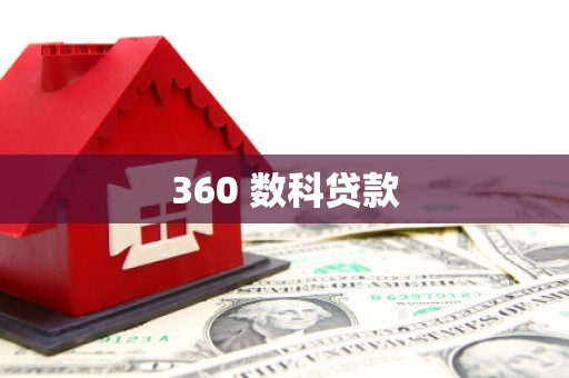 浏阳360 数科贷款