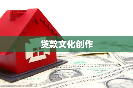 浏阳贷款文化创作