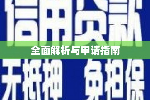 浏阳全面解析与申请指南