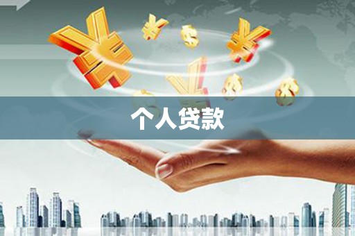浏阳个人贷款
