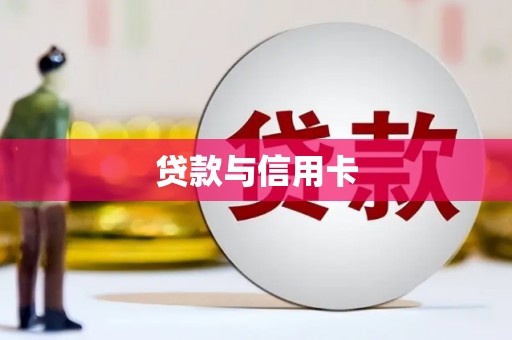 浏阳贷款与信用卡