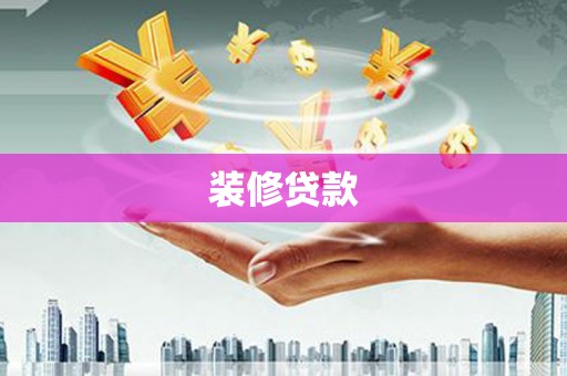浏阳装修贷款
