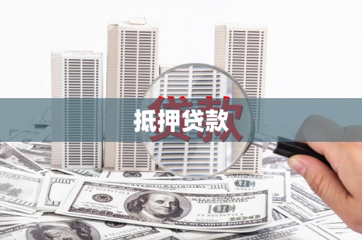 浏阳抵押贷款