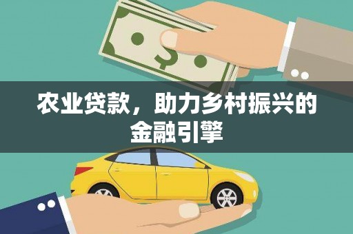 浏阳农业贷款，助力乡村振兴的金融引擎