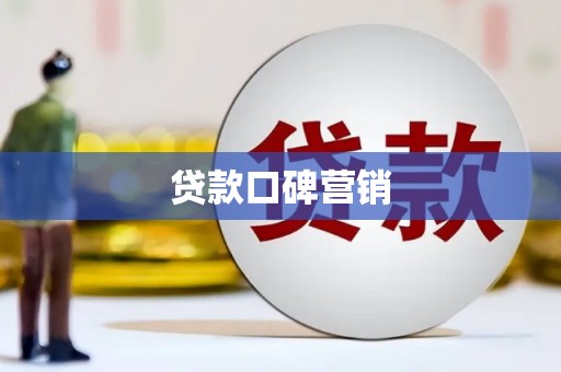 浏阳贷款口碑营销