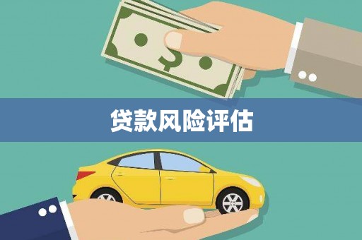 浏阳贷款风险评估