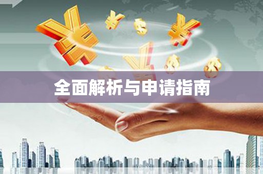浏阳全面解析与申请指南