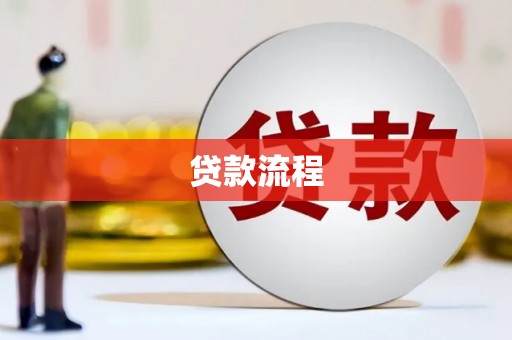 浏阳贷款流程