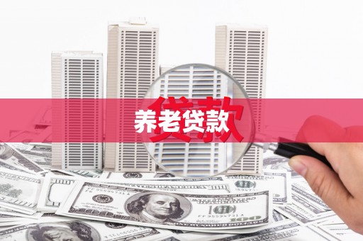 浏阳养老贷款