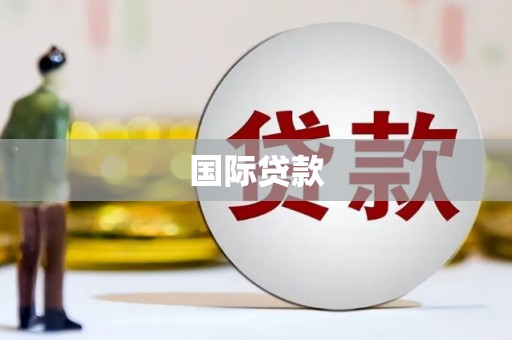 浏阳国际贷款