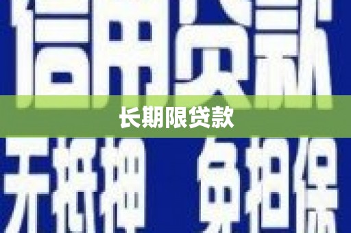 浏阳长期限贷款