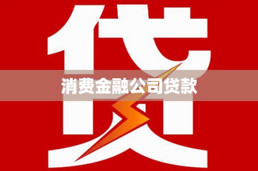 浏阳消费金融公司贷款