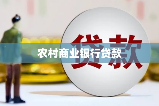 浏阳农村商业银行贷款