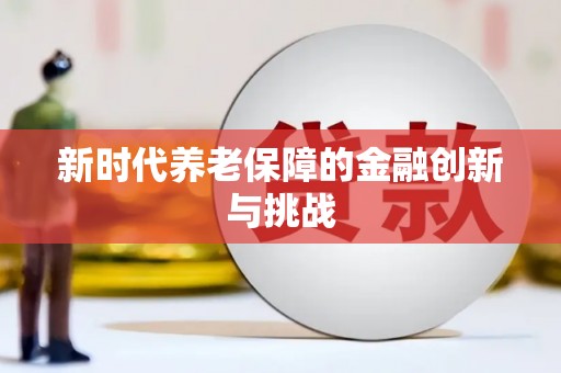 浏阳新时代养老保障的金融创新与挑战