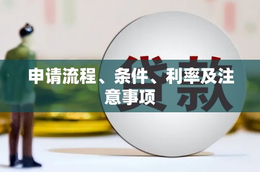 浏阳申请流程、条件、利率及注意事项