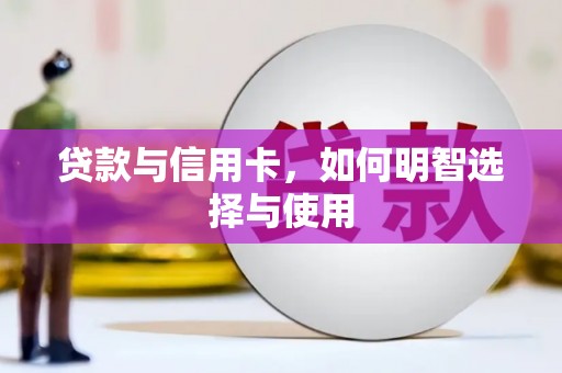 浏阳贷款与信用卡，如何明智选择与使用