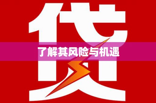 浏阳了解其风险与机遇