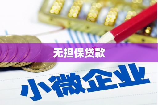 浏阳无担保贷款
