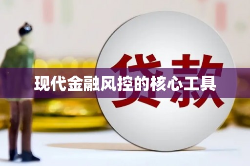 浏阳现代金融风控的核心工具