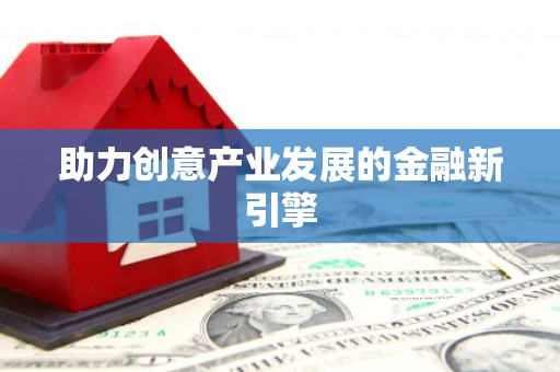 浏阳助力创意产业发展的金融新引擎