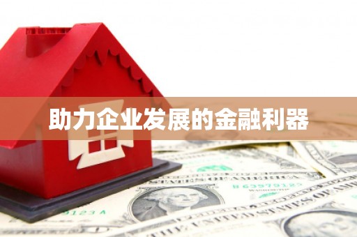浏阳助力企业发展的金融利器