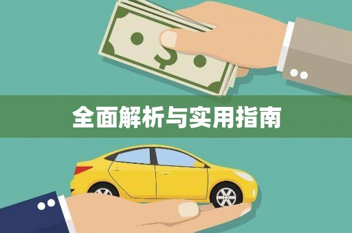 浏阳全面解析与实用指南