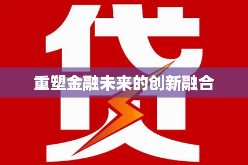 浏阳重塑金融未来的创新融合