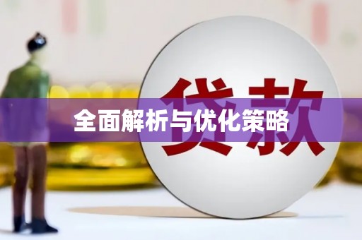 浏阳全面解析与优化策略