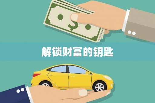 浏阳解锁财富的钥匙