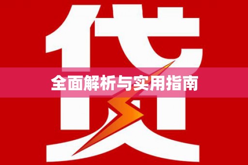 浏阳全面解析与实用指南
