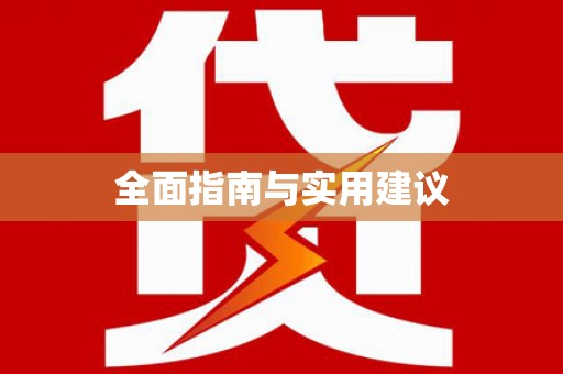 浏阳全面指南与实用建议