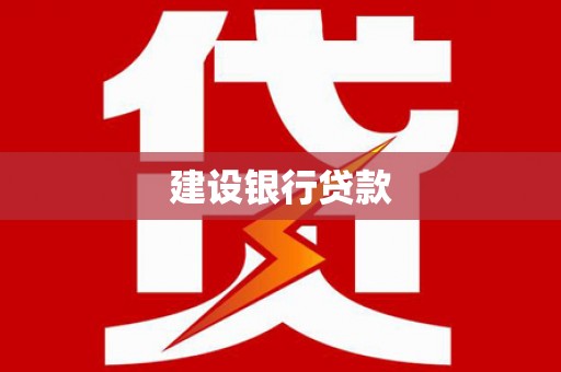 浏阳建设银行贷款