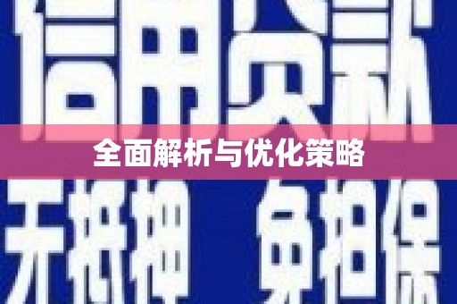 浏阳全面解析与优化策略