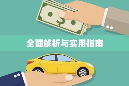 浏阳全面解析与实用指南