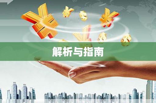 浏阳解析与指南