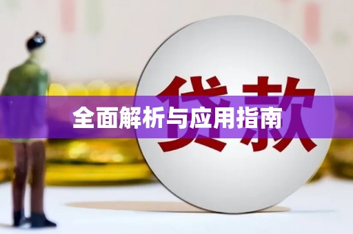 浏阳全面解析与应用指南